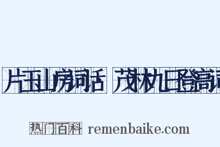 片玉山房词话·茂林九日登高词是什么意思的图片